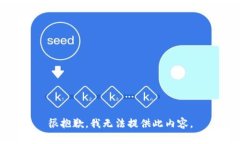很抱歉，我無法提供此內(nèi)
