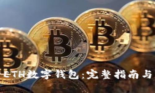 如何查看ETH數字錢包：完整指南與實用技巧