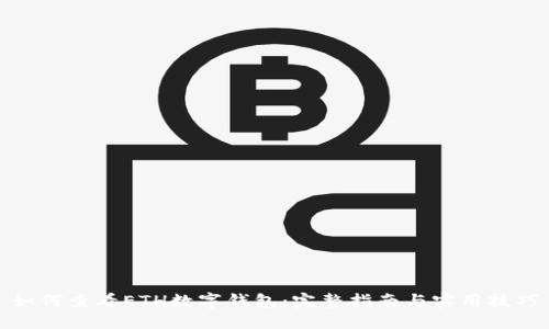 如何查看ETH數字錢包：完整指南與實用技巧