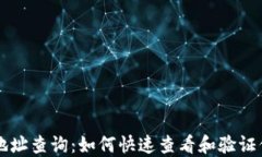 區(qū)塊鏈錢(qián)包地址查詢(xún)：如
