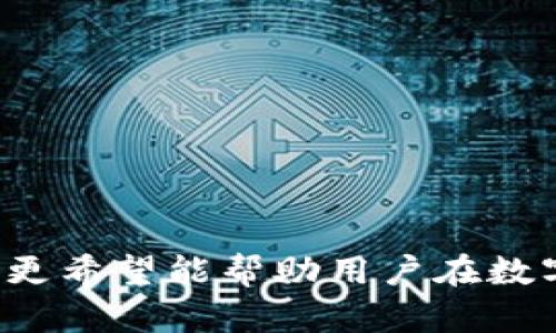 中本聰提到小狐錢包的操作視頻詳解br
中本聰, 小狐錢包, 操作視頻/guanjianci

引言
在加密貨幣領域，無論是投資者還是技術愛好者，都會對比特幣的創(chuàng)始人中本聰懷有極大的好奇與敬仰。中本聰所創(chuàng)造的比特幣系統(tǒng)開啟了新的金融世界，而相繼涌現(xiàn)出的各類錢包更成為了用戶接觸和使用比特幣的重要工具。小狐錢包作為一款備受關注的數(shù)字貨幣錢包，其操作的便捷性與安全性在用戶中贏得了良好的口碑。本文將圍繞中本聰對小狐錢包的提到及其操作視頻進行詳細闡述，并解答用戶關注的一些焦點問題。

小狐錢包的背景與發(fā)展
小狐錢包（Fox Wallet）是一款以用戶友好為理念開發(fā)的數(shù)字資產(chǎn)管理工具，它支持多種加密貨幣的存儲、交易及管理。自推出以來，小狐錢包憑借其界面的簡潔性和操作的便捷性，迅速吸引了大量用戶。小狐錢包致力于使得每一個人都能輕松使用區(qū)塊鏈技術，通過提供一站式的服務來用戶體驗。

小狐錢包的開發(fā)團隊在設計和開發(fā)過程中，特別注重安全性和隱私保護。他們運用頂尖的加密技術，確保用戶的資產(chǎn)安全不受到外部入侵的威脅，同時保證用戶交易數(shù)據(jù)的隱私不被泄露。尤其是在近幾年的風潮中，越來越多的用戶對于數(shù)字資產(chǎn)的安全性和管理的便利性提出了更高的要求，小狐錢包迎合了這一需求，迅速崛起。

小狐錢包的基本功能
小狐錢包提供了一系列強大的功能，以支持用戶進行數(shù)字資產(chǎn)的高效管理：
ul
li多幣種支持：小狐錢包支持包括比特幣、以太坊、Ripple等多種主流數(shù)字貨幣，使用戶能夠在同一平臺內(nèi)便捷管理不同資產(chǎn)。/li
li快捷交易：用戶可以通過簡單的操作進行資產(chǎn)的轉賬、接收和交易，極大提高了交易效率。/li
li安全保障：小狐錢包采用多重加密技術，保證用戶的私鑰和資產(chǎn)得到充分保護。/li
li用戶友好的界面：簡潔直觀的設計使得操作更加流暢，適合不同層次的用戶。/li
li資產(chǎn)管理記錄：用戶可以隨時查看交易記錄、資產(chǎn)變動等信息，幫助管理個人財務。/li
/ul

中本聰提到小狐錢包的背景
中本聰作為比特幣的創(chuàng)造者，雖然其真實身份至今仍然是一個謎，但他對區(qū)塊鏈技術的發(fā)展和加密貨幣的推動作用是不可忽視的。中本聰?shù)陌灼秃罄m(xù)的技術討論為整個加密貨幣行業(yè)奠定了基礎。近幾年，隨著區(qū)塊鏈技術的不斷發(fā)展，眾多數(shù)字錢包紛紛出現(xiàn)，而小狐錢包憑借其出色的用戶體驗和安全性在這個市場中脫穎而出。

在某次頗具影響力的會議上，中本聰提到了小狐錢包，稱其為“區(qū)塊鏈技術在用戶友好性和安全性上的成功應用”。這一認可不僅為小狐錢包帶來了更多的關注，也進一步提升了其市場地位。這一事件也讓更多的用戶開始關注小狐錢包，嘗試使用其進行數(shù)字資產(chǎn)管理。

操作視頻的主要內(nèi)容
小狐錢包操作視頻的主要目的是幫助用戶更直觀地理解如何使用這款錢包。視頻中詳細展示了從下載、注冊到密碼設置，每一步操作都進行了詳細講解。

在視頻開頭，介紹了小狐錢包的基本功能以及優(yōu)點，接著詳細講解了如何下載和安裝小狐錢包的步驟，包括在不同平臺（如iOS和Android）上的下載指南。同時，視頻中還包含了注冊用戶和設置安全選項的過程，尤其是提醒用戶設定強密碼和啟用雙重身份驗證等安全措施。

視頻的中間部分則演示了如何進行資產(chǎn)的存儲和交易，包括如何創(chuàng)建錢包地址、如何進行資產(chǎn)轉賬、如何查詢交易記錄等操作，非常適合新手用戶觀看。

最后，視頻總結了小狐錢包的使用技巧以及常見問題的解決方案，幫助用戶更高效地管理自己的資產(chǎn)。這些內(nèi)容不僅對于新用戶而言很有幫助，對老用戶也能提供一些使用的小竅門。

相關問題1：小狐錢包如何確保用戶的資產(chǎn)安全？
小狐錢包作為一款數(shù)字資產(chǎn)管理工具，在安全性方面尤為重要。為此，小狐錢包采取了多種措施來確保用戶資產(chǎn)的安全，這包括：

ul
li私鑰加密： 用戶在創(chuàng)建錢包時，私鑰會被加密并存儲在用戶的設備上，確保只有用戶本人能夠訪問自己的資產(chǎn)。/li
li冷錢包存儲： 大部分用戶的資產(chǎn)都存儲在冷錢包中，冷錢包指的是與互聯(lián)網(wǎng)隔離的存儲方式，極大減少了黑客攻擊的可能性。/li
li雙重身份驗證： 在轉賬或進行其他重要操作時，小狐錢包會要求用戶進行短信驗證或使用動態(tài)密碼，增加了賬戶的保護層。/li
li風險評估與監(jiān)控： 小狐錢包會定期進行安全漏洞掃描和風險評估，以確保系統(tǒng)的安全性和穩(wěn)定性。/li
li用戶教育： 小狐錢包通過在線教程和社區(qū)互動，教育用戶如何保護自己的賬戶安全，比如不隨意分享私鑰和密碼等。/li
/ul

此外，小狐錢包還配置了專業(yè)的安全團隊，實時監(jiān)控系統(tǒng)的安全狀態(tài)，一旦發(fā)現(xiàn)異常情況，會立即采取相應的應急措施。

相關問題2：如何選擇合適的錢包進行數(shù)字資產(chǎn)管理？
選擇合適的數(shù)字錢包十分重要，特別是在如今眾多錢包層出不窮的情況下。以下是選擇數(shù)字錢包時需要考慮的幾個因素：

ul
li安全性： 錢包的安全性是最重要的考量因素，用戶應選擇那些具備強大安全功能的錢包，如多重簽名、雙重身份驗證等。/li
li用戶界面： 錢包的使用界面是否友好直接影響用戶的體驗，尤其是新手用戶，簡潔易懂的界面能夠大大提升用戶的接受度。/li
li兼容性： 錢包是否支持多種數(shù)字貨幣非常重要。選擇一個能夠同時管理多種資產(chǎn)的錢包，可以節(jié)省用戶的時間和精力。/li
li社區(qū)支持： 選擇一個有著活躍社區(qū)支持的錢包能讓用戶在使用過程中獲得更多的幫助與資源。/li
li開發(fā)團隊的背景： 研究錢包的開發(fā)團隊及其背景，查看他們的聲譽、更新頻率及用戶反饋也是一項重要的考慮。/li
/ul

在考慮以上因素的基礎上，用戶可以多嘗試幾款錢包，找出最符合自己需求的數(shù)字資產(chǎn)管理工具。

相關問題3：小狐錢包的費率結構是怎樣的？
在進行數(shù)字貨幣交易時，了解錢包的費率結構是非常重要的。小狐錢包的費率結構一般包括以下幾部分：

ul
li交易手續(xù)費： 每一筆交易都會涉及到一定的手續(xù)費，這通常是由網(wǎng)絡決定的。對于比特幣等主流幣種來說，交易手續(xù)費由于網(wǎng)絡擁堵而有所浮動。小狐錢包會在用戶發(fā)起轉賬時展示這一費用情況。/li
li提現(xiàn)費用： 從小狐錢包提現(xiàn)到其他平臺時，可能會有提現(xiàn)費用，這一費用通常也是基于網(wǎng)絡擁堵狀態(tài)而變化。/li
li隱藏費用： 部分錢包可能會涉及隱藏費用，用戶在選擇錢包時需要仔細閱讀相關條款，確保沒有其他額外費用。/li
/ul

總之，用戶在使用小狐錢包等數(shù)字貨幣錢包時，要詳細了解各類費用，尤其是在進行大量交易時，盡量選擇費用低且透明的錢包，以便自己的投資收益。

相關問題4：如何在小狐錢包中進行資產(chǎn)轉賬操作？
資產(chǎn)轉賬是小狐錢包的重要功能之一，以下是詳細的操作步驟：

ol
li登錄小狐錢包： 用戶需輸入注冊時的用戶名和密碼進行登錄，確保賬戶安全后再繼續(xù)。/li
li選擇轉賬功能： 進入錢包主界面后，點擊“轉賬”選項，選擇需要轉賬的數(shù)字貨幣種類。/li
li輸入接收地址： 用戶需要輸入接收方的錢包地址，確保金額的發(fā)送到正確的賬戶，輸入二維碼掃描或通過粘貼方式輸入地址。/li
li輸入轉賬金額： 用戶需要在相應的框中輸入希望轉賬的金額，并確認手續(xù)費情況。/li
li確認支付： 在確認所有信息無誤后，用戶點擊“確認”進行轉賬，這時會要求進行雙重驗證，確保轉賬安全。/li
li查看交易記錄： 轉賬完成后，用戶可以返回主界面，點擊“交易記錄”查看本次轉賬交易的詳細情況。/li
/ol

這些操作步驟相對簡單，但用戶在進行操作前，要仔細核對所有信息，確保沒有遺漏，以免導致資產(chǎn)損失。

結尾
小狐錢包憑借其優(yōu)越的功能和安全性吸引了眾多用戶的青睞。在中本聰?shù)奶岬胶驼J可下，小狐錢包的市場認可度進一步提升。希望本文對用戶了解小狐錢包的操作視頻及其使用過程提供了有效的指導，更希望能幫助用戶在數(shù)字資產(chǎn)管理的道路上走得更遠。