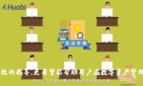 中本聰提到小狐錢包的操作視頻詳解br
中本聰, 小狐錢包, 操作視頻/guanjianci

引言
在加密貨幣領域，無論是投資者還是技術愛好者，都會對比特幣的創(chuàng)始人中本聰懷有極大的好奇與敬仰。中本聰所創(chuàng)造的比特幣系統(tǒng)開啟了新的金融世界，而相繼涌現(xiàn)出的各類錢包更成為了用戶接觸和使用比特幣的重要工具。小狐錢包作為一款備受關注的數(shù)字貨幣錢包，其操作的便捷性與安全性在用戶中贏得了良好的口碑。本文將圍繞中本聰對小狐錢包的提到及其操作視頻進行詳細闡述，并解答用戶關注的一些焦點問題。

小狐錢包的背景與發(fā)展
小狐錢包（Fox Wallet）是一款以用戶友好為理念開發(fā)的數(shù)字資產(chǎn)管理工具，它支持多種加密貨幣的存儲、交易及管理。自推出以來，小狐錢包憑借其界面的簡潔性和操作的便捷性，迅速吸引了大量用戶。小狐錢包致力于使得每一個人都能輕松使用區(qū)塊鏈技術，通過提供一站式的服務來用戶體驗。

小狐錢包的開發(fā)團隊在設計和開發(fā)過程中，特別注重安全性和隱私保護。他們運用頂尖的加密技術，確保用戶的資產(chǎn)安全不受到外部入侵的威脅，同時保證用戶交易數(shù)據(jù)的隱私不被泄露。尤其是在近幾年的風潮中，越來越多的用戶對于數(shù)字資產(chǎn)的安全性和管理的便利性提出了更高的要求，小狐錢包迎合了這一需求，迅速崛起。

小狐錢包的基本功能
小狐錢包提供了一系列強大的功能，以支持用戶進行數(shù)字資產(chǎn)的高效管理：
ul
li多幣種支持：小狐錢包支持包括比特幣、以太坊、Ripple等多種主流數(shù)字貨幣，使用戶能夠在同一平臺內(nèi)便捷管理不同資產(chǎn)。/li
li快捷交易：用戶可以通過簡單的操作進行資產(chǎn)的轉賬、接收和交易，極大提高了交易效率。/li
li安全保障：小狐錢包采用多重加密技術，保證用戶的私鑰和資產(chǎn)得到充分保護。/li
li用戶友好的界面：簡潔直觀的設計使得操作更加流暢，適合不同層次的用戶。/li
li資產(chǎn)管理記錄：用戶可以隨時查看交易記錄、資產(chǎn)變動等信息，幫助管理個人財務。/li
/ul

中本聰提到小狐錢包的背景
中本聰作為比特幣的創(chuàng)造者，雖然其真實身份至今仍然是一個謎，但他對區(qū)塊鏈技術的發(fā)展和加密貨幣的推動作用是不可忽視的。中本聰?shù)陌灼秃罄m(xù)的技術討論為整個加密貨幣行業(yè)奠定了基礎。近幾年，隨著區(qū)塊鏈技術的不斷發(fā)展，眾多數(shù)字錢包紛紛出現(xiàn)，而小狐錢包憑借其出色的用戶體驗和安全性在這個市場中脫穎而出。

在某次頗具影響力的會議上，中本聰提到了小狐錢包，稱其為“區(qū)塊鏈技術在用戶友好性和安全性上的成功應用”。這一認可不僅為小狐錢包帶來了更多的關注，也進一步提升了其市場地位。這一事件也讓更多的用戶開始關注小狐錢包，嘗試使用其進行數(shù)字資產(chǎn)管理。

操作視頻的主要內(nèi)容
小狐錢包操作視頻的主要目的是幫助用戶更直觀地理解如何使用這款錢包。視頻中詳細展示了從下載、注冊到密碼設置，每一步操作都進行了詳細講解。

在視頻開頭，介紹了小狐錢包的基本功能以及優(yōu)點，接著詳細講解了如何下載和安裝小狐錢包的步驟，包括在不同平臺（如iOS和Android）上的下載指南。同時，視頻中還包含了注冊用戶和設置安全選項的過程，尤其是提醒用戶設定強密碼和啟用雙重身份驗證等安全措施。

視頻的中間部分則演示了如何進行資產(chǎn)的存儲和交易，包括如何創(chuàng)建錢包地址、如何進行資產(chǎn)轉賬、如何查詢交易記錄等操作，非常適合新手用戶觀看。

最后，視頻總結了小狐錢包的使用技巧以及常見問題的解決方案，幫助用戶更高效地管理自己的資產(chǎn)。這些內(nèi)容不僅對于新用戶而言很有幫助，對老用戶也能提供一些使用的小竅門。

相關問題1：小狐錢包如何確保用戶的資產(chǎn)安全？
小狐錢包作為一款數(shù)字資產(chǎn)管理工具，在安全性方面尤為重要。為此，小狐錢包采取了多種措施來確保用戶資產(chǎn)的安全，這包括：

ul
li私鑰加密： 用戶在創(chuàng)建錢包時，私鑰會被加密并存儲在用戶的設備上，確保只有用戶本人能夠訪問自己的資產(chǎn)。/li
li冷錢包存儲： 大部分用戶的資產(chǎn)都存儲在冷錢包中，冷錢包指的是與互聯(lián)網(wǎng)隔離的存儲方式，極大減少了黑客攻擊的可能性。/li
li雙重身份驗證： 在轉賬或進行其他重要操作時，小狐錢包會要求用戶進行短信驗證或使用動態(tài)密碼，增加了賬戶的保護層。/li
li風險評估與監(jiān)控： 小狐錢包會定期進行安全漏洞掃描和風險評估，以確保系統(tǒng)的安全性和穩(wěn)定性。/li
li用戶教育： 小狐錢包通過在線教程和社區(qū)互動，教育用戶如何保護自己的賬戶安全，比如不隨意分享私鑰和密碼等。/li
/ul

此外，小狐錢包還配置了專業(yè)的安全團隊，實時監(jiān)控系統(tǒng)的安全狀態(tài)，一旦發(fā)現(xiàn)異常情況，會立即采取相應的應急措施。

相關問題2：如何選擇合適的錢包進行數(shù)字資產(chǎn)管理？
選擇合適的數(shù)字錢包十分重要，特別是在如今眾多錢包層出不窮的情況下。以下是選擇數(shù)字錢包時需要考慮的幾個因素：

ul
li安全性： 錢包的安全性是最重要的考量因素，用戶應選擇那些具備強大安全功能的錢包，如多重簽名、雙重身份驗證等。/li
li用戶界面： 錢包的使用界面是否友好直接影響用戶的體驗，尤其是新手用戶，簡潔易懂的界面能夠大大提升用戶的接受度。/li
li兼容性： 錢包是否支持多種數(shù)字貨幣非常重要。選擇一個能夠同時管理多種資產(chǎn)的錢包，可以節(jié)省用戶的時間和精力。/li
li社區(qū)支持： 選擇一個有著活躍社區(qū)支持的錢包能讓用戶在使用過程中獲得更多的幫助與資源。/li
li開發(fā)團隊的背景： 研究錢包的開發(fā)團隊及其背景，查看他們的聲譽、更新頻率及用戶反饋也是一項重要的考慮。/li
/ul

在考慮以上因素的基礎上，用戶可以多嘗試幾款錢包，找出最符合自己需求的數(shù)字資產(chǎn)管理工具。

相關問題3：小狐錢包的費率結構是怎樣的？
在進行數(shù)字貨幣交易時，了解錢包的費率結構是非常重要的。小狐錢包的費率結構一般包括以下幾部分：

ul
li交易手續(xù)費： 每一筆交易都會涉及到一定的手續(xù)費，這通常是由網(wǎng)絡決定的。對于比特幣等主流幣種來說，交易手續(xù)費由于網(wǎng)絡擁堵而有所浮動。小狐錢包會在用戶發(fā)起轉賬時展示這一費用情況。/li
li提現(xiàn)費用： 從小狐錢包提現(xiàn)到其他平臺時，可能會有提現(xiàn)費用，這一費用通常也是基于網(wǎng)絡擁堵狀態(tài)而變化。/li
li隱藏費用： 部分錢包可能會涉及隱藏費用，用戶在選擇錢包時需要仔細閱讀相關條款，確保沒有其他額外費用。/li
/ul

總之，用戶在使用小狐錢包等數(shù)字貨幣錢包時，要詳細了解各類費用，尤其是在進行大量交易時，盡量選擇費用低且透明的錢包，以便自己的投資收益。

相關問題4：如何在小狐錢包中進行資產(chǎn)轉賬操作？
資產(chǎn)轉賬是小狐錢包的重要功能之一，以下是詳細的操作步驟：

ol
li登錄小狐錢包： 用戶需輸入注冊時的用戶名和密碼進行登錄，確保賬戶安全后再繼續(xù)。/li
li選擇轉賬功能： 進入錢包主界面后，點擊“轉賬”選項，選擇需要轉賬的數(shù)字貨幣種類。/li
li輸入接收地址： 用戶需要輸入接收方的錢包地址，確保金額的發(fā)送到正確的賬戶，輸入二維碼掃描或通過粘貼方式輸入地址。/li
li輸入轉賬金額： 用戶需要在相應的框中輸入希望轉賬的金額，并確認手續(xù)費情況。/li
li確認支付： 在確認所有信息無誤后，用戶點擊“確認”進行轉賬，這時會要求進行雙重驗證，確保轉賬安全。/li
li查看交易記錄： 轉賬完成后，用戶可以返回主界面，點擊“交易記錄”查看本次轉賬交易的詳細情況。/li
/ol

這些操作步驟相對簡單，但用戶在進行操作前，要仔細核對所有信息，確保沒有遺漏，以免導致資產(chǎn)損失。

結尾
小狐錢包憑借其優(yōu)越的功能和安全性吸引了眾多用戶的青睞。在中本聰?shù)奶岬胶驼J可下，小狐錢包的市場認可度進一步提升。希望本文對用戶了解小狐錢包的操作視頻及其使用過程提供了有效的指導，更希望能幫助用戶在數(shù)字資產(chǎn)管理的道路上走得更遠。