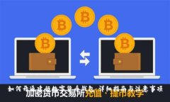 如何開(kāi)通建行數(shù)字貨幣錢(qián)