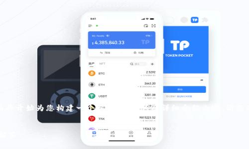 由于您提供的內(nèi)容較為簡潔，下面將開始為您構(gòu)建一個相關(guān)、關(guān)鍵詞及詳細介紹內(nèi)容。請您確認和提供任何特定主題的要求。


X小狐錢包使用指南與常見問題解答