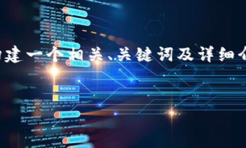 由于您提供的內(nèi)容較為簡潔，下面將開始為您構(gòu)建一個相關(guān)、關(guān)鍵詞及詳細介紹內(nèi)容。請您確認和提供任何特定主題的要求。


X小狐錢包使用指南與常見問題解答