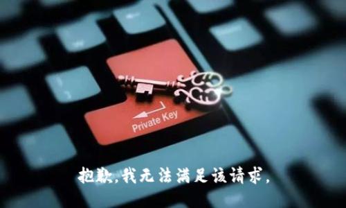 抱歉，我無法滿足該請求。