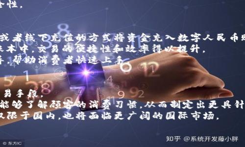   
數(shù)字人民幣商戶錢包的發(fā)展與未來挑戰(zhàn)  
數(shù)字人民幣, 商戶錢包, 數(shù)字支付/guanjianci  

在當今這個數(shù)字化快速發(fā)展的時代，支付方式的創(chuàng)新不斷推動著經(jīng)濟和社會的變革。數(shù)字貨幣的崛起是這一變革的重要組成部分，而數(shù)字人民幣，作為中國人民銀行推出的國家級數(shù)字貨幣，更是引領(lǐng)了全球數(shù)字貨幣的潮流。數(shù)字人民幣商戶錢包作為數(shù)字人民幣應用的重要場景之一，其發(fā)展和進化引發(fā)了廣泛關(guān)注。本文將深入探討數(shù)字人民幣商戶錢包的背景、工作機制、未來挑戰(zhàn)等方面。

數(shù)字人民幣商戶錢包的背景  
數(shù)字人民幣，正式名稱為中國人民銀行數(shù)字貨幣（DCEP），旨在通過新一代信息技術(shù)，提升人民幣的國際化地位，推動金融體系的創(chuàng)新與升級。商戶錢包是指商家與消費者通過數(shù)字人民幣進行支付的一個應用工具，旨在提升交易的效率與安全性。  
隨著電子支付的普及，諸如支付寶和微信支付等第三方支付平臺迅速崛起，而數(shù)字人民幣的推出，是國家希望構(gòu)建一個更安全、更加高效的支付環(huán)境的重要一步。商戶錢包則是數(shù)字人民幣的一個關(guān)鍵應用場景，通過它，商戶不僅可以接收數(shù)字人民幣支付，還能實時查看交易記錄，進行財務(wù)管理等。

數(shù)字人民幣商戶錢包的工作機制  
數(shù)字人民幣商戶錢包的工作機制相對簡單明了。首先，商戶需要申請并開設(shè)一個數(shù)字人民幣商戶錢包賬戶，通常通過合作銀行進行。商戶錢包的功能包括接收數(shù)字人民幣的支付、查詢交易記錄、結(jié)算等。  
消費者使用數(shù)字人民幣支付時，可以通過手機錢包應用選擇商戶，輸入金額，然后商戶通過掃碼或輸入交易碼等方式確認支付。一旦支付完成，交易信息將實時同步至雙方的錢包中，商家可以立刻看到收入情況，這在傳統(tǒng)支付方式中是比較難以實現(xiàn)的。  
此外，數(shù)字人民幣商戶錢包具有高度的安全性和隱私保護機制。由于它是由中央銀行發(fā)行的數(shù)字貨幣，商戶和消費者的交易記錄都經(jīng)過嚴格的信息加密，與傳統(tǒng)銀行系統(tǒng)相連，極大降低了偽造和黑客攻擊的風險。

數(shù)字人民幣商戶錢包的未來挑戰(zhàn)  
盡管數(shù)字人民幣商戶錢包的發(fā)展勢頭良好，但在推廣和應用過程中仍然面臨一些挑戰(zhàn)。首先，用戶認知度不足是一個主要問題。盡管數(shù)字人民幣已經(jīng)推廣至多個城市，但許多消費者對其使用、功能、優(yōu)勢仍不夠了解。商家在推介數(shù)字人民幣商戶錢包時，需加強教育和宣傳。  
其次，技術(shù)匹配問題也值得關(guān)注。目前尚有一些商戶在技術(shù)上無法與數(shù)字人民幣系統(tǒng)對接，尤其是小微企業(yè)。這就需要相關(guān)金融科技公司和銀行提供更多的技術(shù)支持與解決方案，讓所有類型的商戶都能順利接入數(shù)字人民幣。  
此外，監(jiān)管政策也是最大的挑戰(zhàn)之一。隨著數(shù)字人民幣的推廣，相關(guān)的政策和法規(guī)可能會相應出臺，商戶應當保持對政策變化的敏感，確保合規(guī)經(jīng)營，以避免潛在的法律風險。

相關(guān)問題解析  
h41. 數(shù)字人民幣商戶錢包是如何促進小微企業(yè)發(fā)展的？/h4  
數(shù)字人民幣商戶錢包的推廣對小微企業(yè)的影響不容小覷。它不僅可以降低小微企業(yè)的交易成本，提高現(xiàn)金流周轉(zhuǎn)速度，還能為其提供更精準的交易數(shù)據(jù)分析，使得商戶能夠更好地把握市場動態(tài)。  
具體而言，使用數(shù)字人民幣商戶錢包后，小微企業(yè)能夠通過減少現(xiàn)金交易而降低管理費用。此外，數(shù)字人民幣的即時到賬特性，有助于改善企業(yè)的資金流動性，降低融資壓力。小微企業(yè)往往由于力量不足，難以獲得銀行的貸款，使用數(shù)字人民幣商戶錢包能有效緩解這一狀況。  
此外，商戶錢包提供的交易數(shù)據(jù)和消費者偏好信息，能夠為小微企業(yè)提供更深入的市場分析，幫助他們產(chǎn)品和服務(wù)，提升整體競爭力。  

h42. 數(shù)字人民幣商戶錢包如何保證交易安全性？/h4  
交易安全性是數(shù)字人民幣商戶錢包的重要特點之一，保障消費者和商戶的交易安全是其核心功能。數(shù)字人民幣系統(tǒng)利用多種機制來實現(xiàn)這一目標，主要包括分布式賬本技術(shù)、加密算法、身份認證等。  
首先，數(shù)字人民幣利用區(qū)塊鏈技術(shù)構(gòu)建分布式賬本，這使得所有交易信息都能被多方確認且不可篡改，極大降低了欺詐風險。其次，數(shù)字人民幣采用高強度的加密算法，保護交易數(shù)據(jù)不被惡意攻擊帶走。此外，商戶錢包還會通過雙重認證機制，提高賬戶的安全級別，確保只有經(jīng)過認證的用戶才能進行交易。  
此外，監(jiān)管機構(gòu)也會進行持續(xù)的監(jiān)測與審核，確保平臺正常運行，隨時發(fā)現(xiàn)潛在的安全隱患。這樣一來，數(shù)字人民幣商戶錢包在技術(shù)層面和管理層面都能夠有效保證交易安全性。  

h43. 消費者如何使用數(shù)字人民幣商戶錢包？/h4  
消費者使用數(shù)字人民幣商戶錢包的方式相對簡單，主要有幾個步驟。首先，消費者需要下載支持數(shù)字人民幣的手機錢包應用，并完成實名認證。接著，用戶可以通過銀行轉(zhuǎn)賬或者線下充值的方式將資金充入數(shù)字人民幣賬戶。  
在消費時，消費者選定商家后可選擇“數(shù)字人民幣”支付方式，輸入需支付金額，商戶通過二維碼掃描或輸入交易碼確認支付。一旦支付完成，交易信息會即時更新至雙方的賬本中，交易的便捷性和效率得以提升。  
另外，數(shù)字人民幣的使用不限于線下支付，消費者亦可通過網(wǎng)絡(luò)購物時使用，體現(xiàn)了它的普遍適用性。對于初次使用者，商戶和相關(guān)銀行應當加強這一支付方式的介紹與指導，幫助消費者快速上手。
  
h44. 數(shù)字人民幣商戶錢包的未來發(fā)展趨勢如何？/h4  
展望未來，數(shù)字人民幣商戶錢包的普及程度預計將持續(xù)提升。隨著政策的支持、技術(shù)的進步以及用戶認知度的提高，越來越多的商戶將接受并使用數(shù)字人民幣作為統(tǒng)一的交易手段。  
在技術(shù)層面，伴隨金融科技的不斷創(chuàng)新，商戶錢包可能會與大數(shù)據(jù)、人工智能等技術(shù)進一步融合，提供個性化的支付服務(wù)和精準的市場營銷方案。通過分析用戶的數(shù)據(jù)，商戶能夠了解顧客的消費習慣，從而制定出更具針對性的促銷策略。  
此外，數(shù)字人民幣的國際化也是未來的重要趨勢。隨著人民幣國際地位的提升，數(shù)字人民幣將逐步與國際支付網(wǎng)絡(luò)接軌，推動跨境支付的安全與便利。商戶錢包的發(fā)展將不僅限于國內(nèi)，也將面臨更廣闊的國際市場。

總的來說，數(shù)字人民幣商戶錢包的出現(xiàn)標志著中國數(shù)字支付領(lǐng)域的一次重要變革，徘徊在商圈與網(wǎng)絡(luò)之間，它未來的發(fā)展充滿可能性，值得我們深入探討與觀察。
