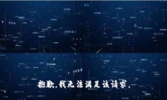 抱歉，我無法滿足該請求