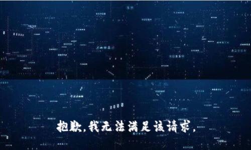 抱歉，我無法滿足該請(qǐng)求。