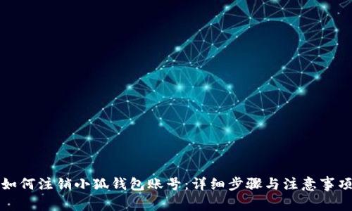 如何注銷小狐錢包賬號：詳細(xì)步驟與注意事項(xiàng)