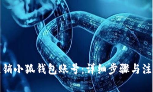 如何注銷小狐錢包賬號：詳細(xì)步驟與注意事項(xiàng)