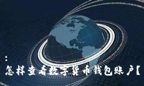 :
怎樣查看數字貨幣錢包賬戶？