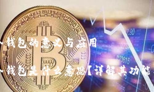 區(qū)塊鏈冷錢包的意義與應用

區(qū)塊鏈冷錢包是什么意思？詳解其功能與安全性