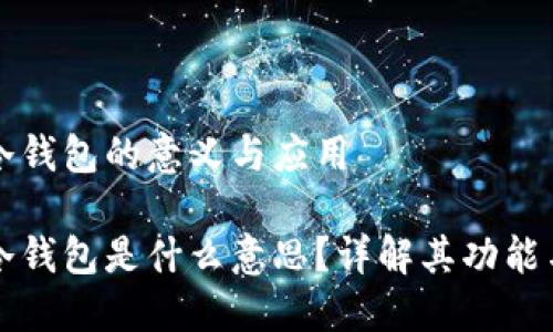 區(qū)塊鏈冷錢包的意義與應用

區(qū)塊鏈冷錢包是什么意思？詳解其功能與安全性