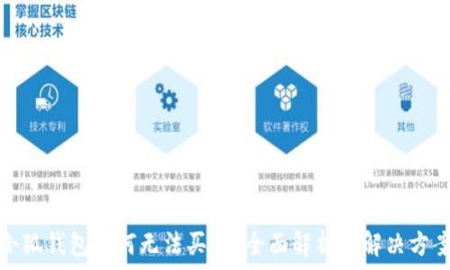  
小狐錢包為何無法買幣？全面解析與解決方案