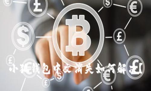 小狐錢包中文消失如何解決？