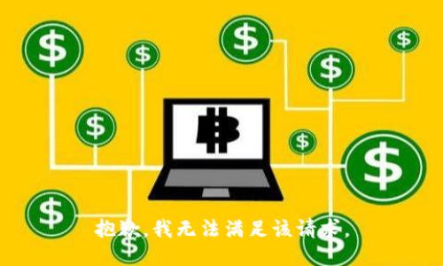 抱歉，我無法滿足該請求。