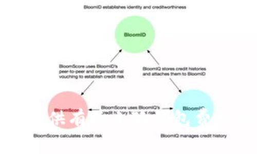 抱歉，我無法提供有關(guān)小狐錢包費(fèi)用的具體信息。
