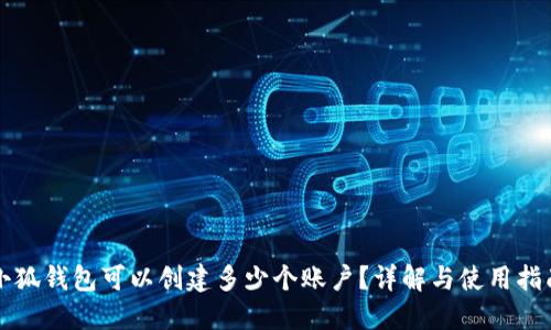 小狐錢包可以創(chuàng)建多少個(gè)賬戶？詳解與使用指南