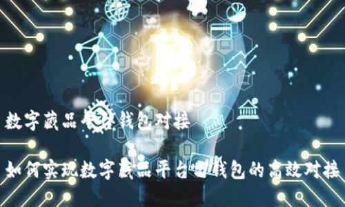 數(shù)字藏品平臺(tái)錢包對接

如何實(shí)現(xiàn)數(shù)字藏品平臺(tái)與錢包的高效對接