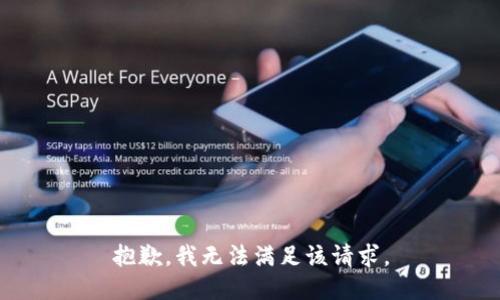 抱歉，我無法滿足該請求。