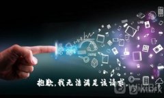 抱歉，我無法滿足該請求