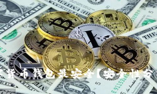 哪些數(shù)字貨幣錢包最安全？安全性分析與推薦