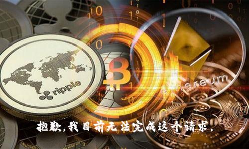 抱歉，我目前無法完成這個請求。