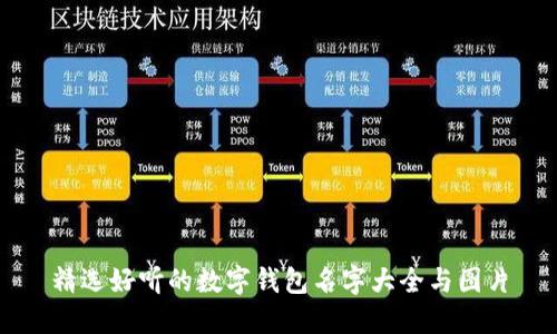 精選好聽(tīng)的數(shù)字錢包名字大全與圖片