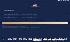 : 數字錢包轉賬功能全面解
