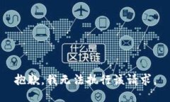 抱歉，我無法執(zhí)行該請求