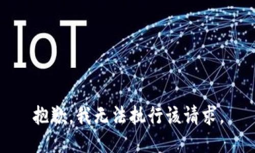 抱歉，我無法執(zhí)行該請求。