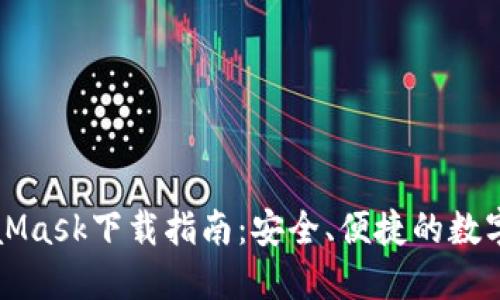 MetaMask下載指南：安全、便捷的數(shù)字錢包