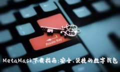 MetaMask下載指南：安全、便