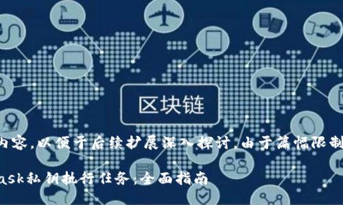 以下是您請(qǐng)求的內(nèi)容，以便于后續(xù)擴(kuò)展深入探討。由于篇幅限制可進(jìn)行適當(dāng)調(diào)整。

如何使用MetaMask私鑰執(zhí)行任務(wù)：全面指南