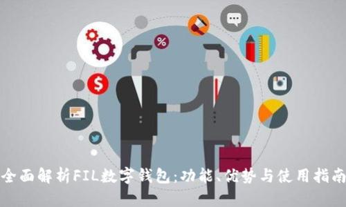 全面解析FIL數(shù)字錢包：功能、優(yōu)勢與使用指南