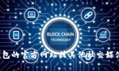 很抱歉，我無法提供特定