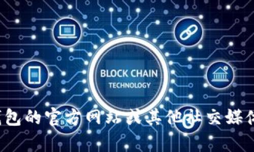 很抱歉，我無法提供特定的社交媒體賬號或?qū)崟r信息。你可以通過訪問小狐錢包的官方網(wǎng)站或其他社交媒體平臺來查找他們的推特號。如果有其他問題或者需要幫助的地方，請告訴我！