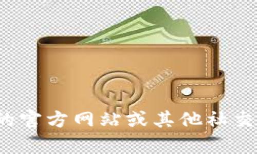 很抱歉，我無法提供特定的社交媒體賬號或?qū)崟r信息。你可以通過訪問小狐錢包的官方網(wǎng)站或其他社交媒體平臺來查找他們的推特號。如果有其他問題或者需要幫助的地方，請告訴我！