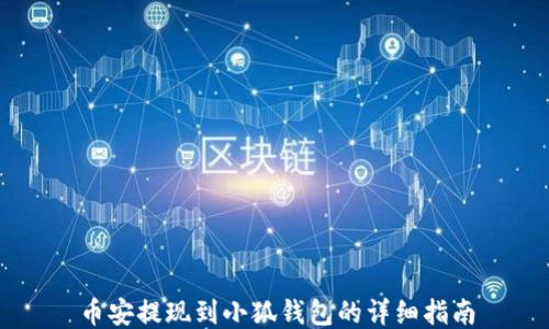 
幣安提現(xiàn)到小狐錢包的詳細指南