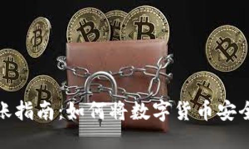 部分：

數(shù)字錢(qián)包的幣轉(zhuǎn)賬指南：如何將數(shù)字貨幣安全轉(zhuǎn)移到其他錢(qián)包
