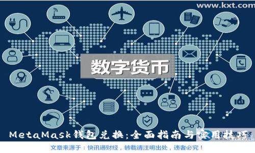 MetaMask錢(qián)包兌換：全面指南與實(shí)用技巧