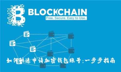 如何快速申請(qǐng)加密錢包賬號(hào)：一步步指南