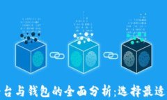 加密貨幣平臺(tái)與錢(qián)包的全