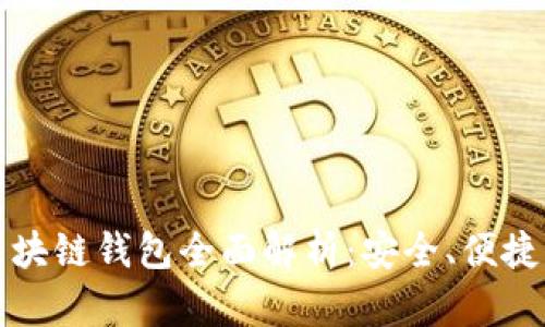  Gofun區(qū)塊鏈錢包全面解析：安全、便捷、功能豐富