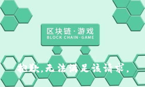 抱歉，無法滿足該請求。