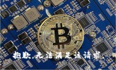 抱歉，無法滿足該請(qǐng)求。