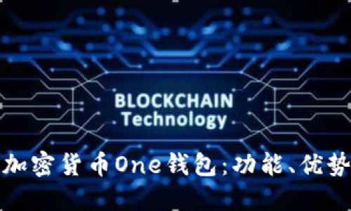 深入探討加密貨幣One錢包：功能、優(yōu)勢與安全性