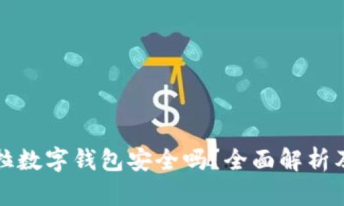 購(gòu)買(mǎi)特斯拉數(shù)字錢(qián)包安全嗎？全面解析及相關(guān)知識(shí)
