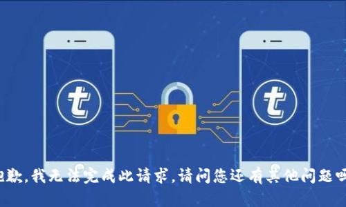 抱歉，我無法完成此請求。請問您還有其他問題嗎？